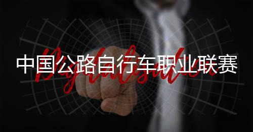 队夺车职公路冠军业联中国自行圳车赛深首站