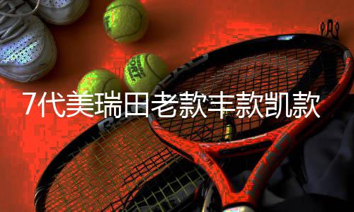 7代美瑞田老款丰款凯款前款配件格栅改装中网专用脸装饰条